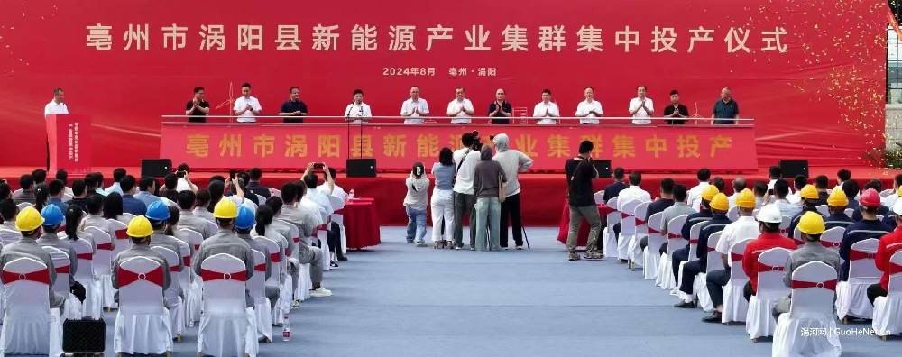 渦陽(yáng)縣舉行新能源產(chǎn)業(yè)集群集中投產(chǎn)儀式