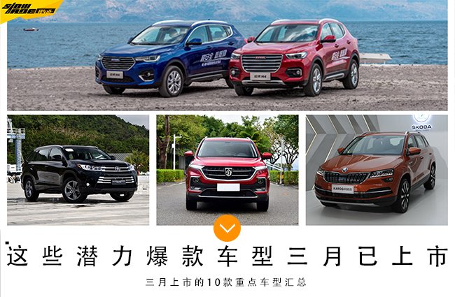 三月重點上市車型匯總 寶駿530/漢蘭達領銜