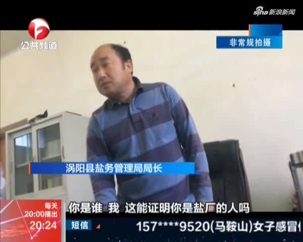 渦陽(yáng)：再探鹽務(wù)局 解釋難以令人信服