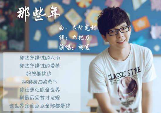 原創(chuàng)音樂(lè)MV《那些年》——胡夏