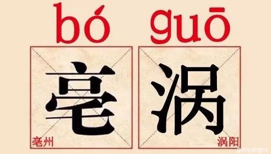 誰(shuí)要再把亳州、渦陽(yáng)讀錯(cuò)了，尅住呼他類(lèi)臉?。?！
