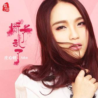《斷了亂了》音樂(lè)MV——莊心妍