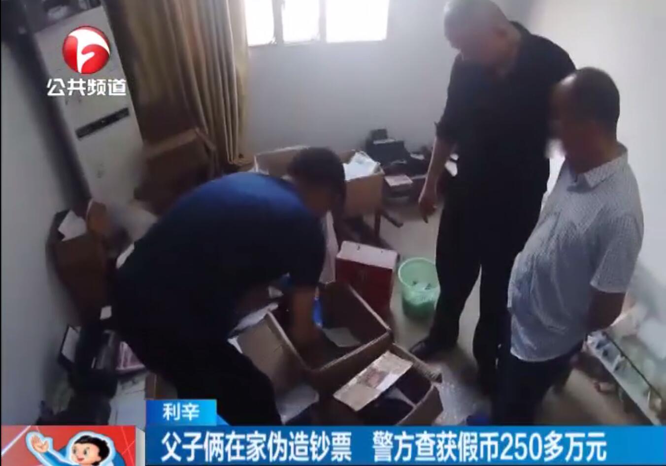 利辛：父子倆在家偽造鈔票 警方查獲假幣250多萬(wàn)元