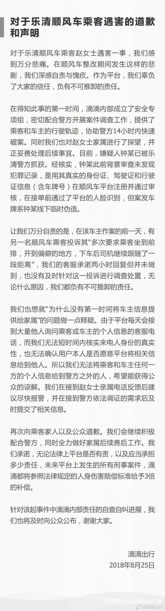滴滴對(duì)于樂(lè)清順風(fēng)車乘客遇害的道歉和聲明