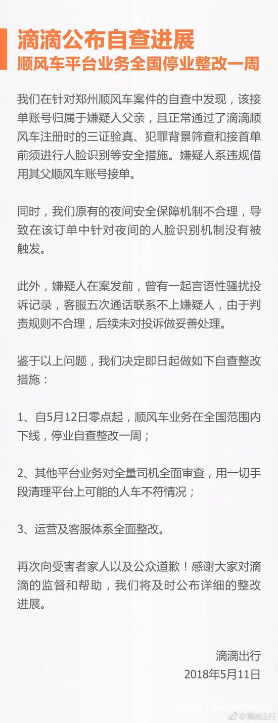 滴滴出行2018年5月11日發(fā)布的整改聲明
