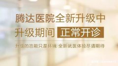 【騰達(dá)醫(yī)院】重裝升級(jí)，敬請(qǐng)期待！裝修期間正常營(yíng)業(yè)，帶來(lái)不便請(qǐng)諒解!
