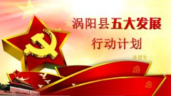 圖片解讀：渦陽縣五大發(fā)展行動計劃