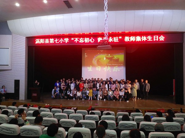 渦陽(yáng)縣第七小學(xué)舉辦教師集體生日會(huì)