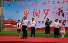 【現(xiàn)場(chǎng)】渦陽(yáng)縣第四小學(xué)舉行第五屆校園文化藝術(shù)節(jié)