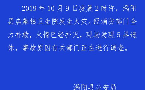 渦陽縣店集鎮(zhèn)衛(wèi)生院住院部起火致5死 官方：火災原因正在調(diào)查