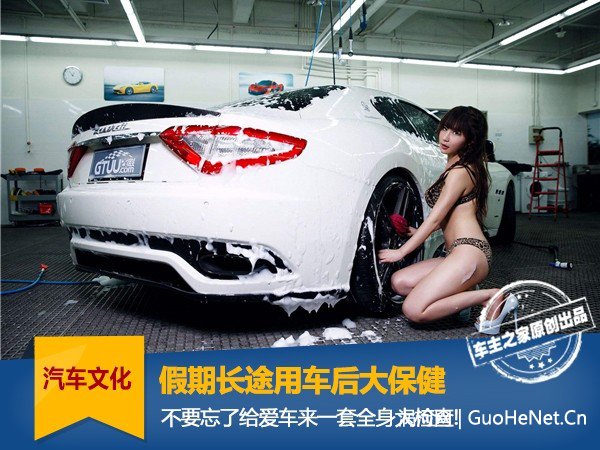 假期長(zhǎng)途用車(chē)后，記得給愛(ài)車(chē)來(lái)套大保健