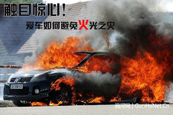 學(xué)會(huì)這些招數(shù) 讓你的愛(ài)車(chē)避免火光之災(zāi)