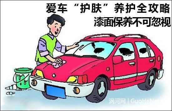 漆面保養(yǎng)不可忽視 愛(ài)車(chē)“護(hù)膚”養(yǎng)護(hù)全攻略