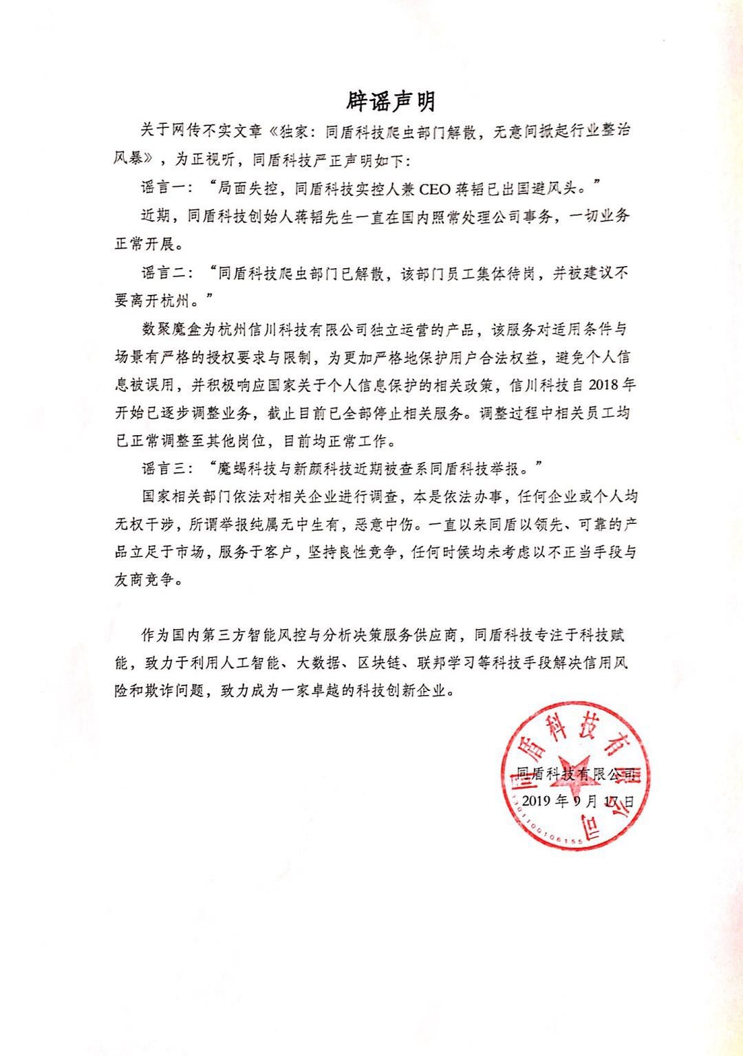 多家大數據公司被查，同盾科技辟謠